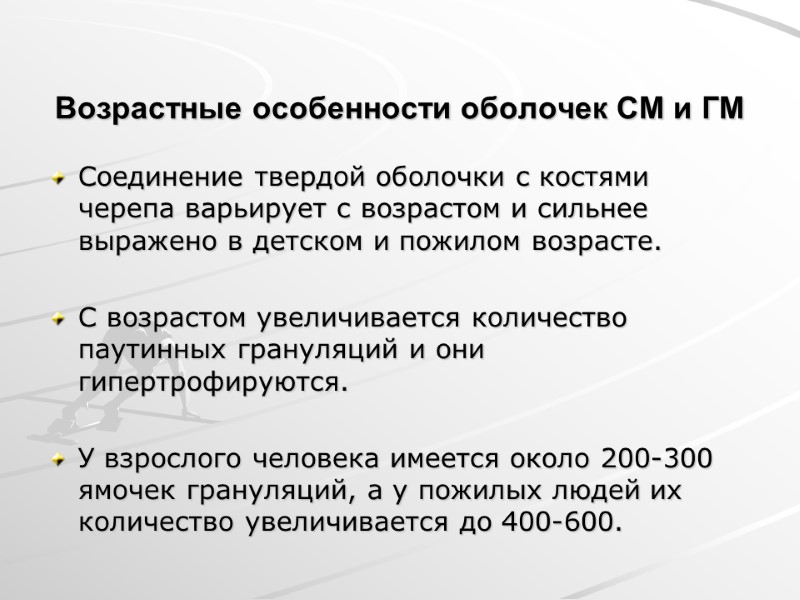 Возрастные особенности оболочек СМ и ГМ Соединение твердой оболочки с костями черепа варьирует с